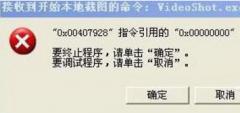 XP系统应用程序错误提示videoshot.exe错误的解决方法