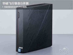 华硕飞行堡垒S怎么样？华硕飞行堡垒S全面评测