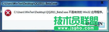 不是有效Win32应用程序的解决方法 三联