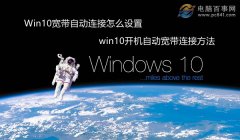 Win10宽带自动连接怎么设置