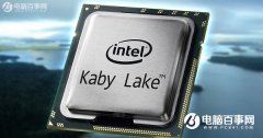Intel第七代cpu有哪些 桌面Kaby Lake处理器汇总大全