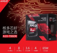 2600元A10-7860K超值网游diy电脑配置推荐
