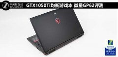 微星GP62值得买吗？微星GP62游戏本全面图文评测