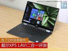 戴尔XPS LAVI值得买吗？戴尔XPS LAVI全面深度评测