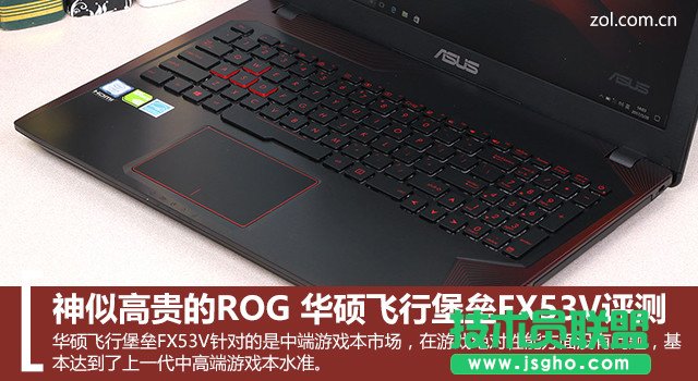 华硕飞行堡垒FX53V值得买吗？华硕飞行堡垒FX53V笔记本全面详细评测 三联
