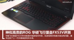 华硕飞行堡垒FX53V值得买吗？华硕飞行堡垒FX53V笔记本全面详细评测