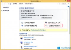 Win8显示器亮度对比度设置方法