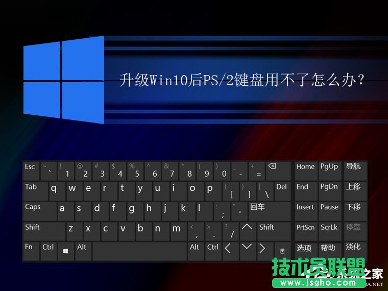 升级Win10后PS/2键盘用不了怎么解决 三联