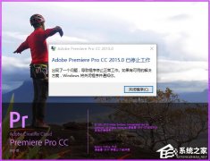 Win10系统下adobe premiere打不开怎么解决
