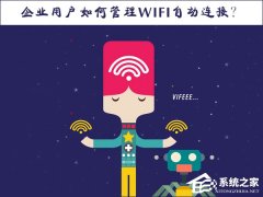 Win10系统如何管理WiFi自动连接