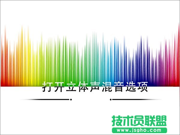 Win10怎么打开立体声混音选项 三联