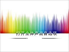 Win10怎么打开立体声混音选项