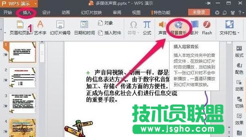 怎么在wps演示中插入背景音乐