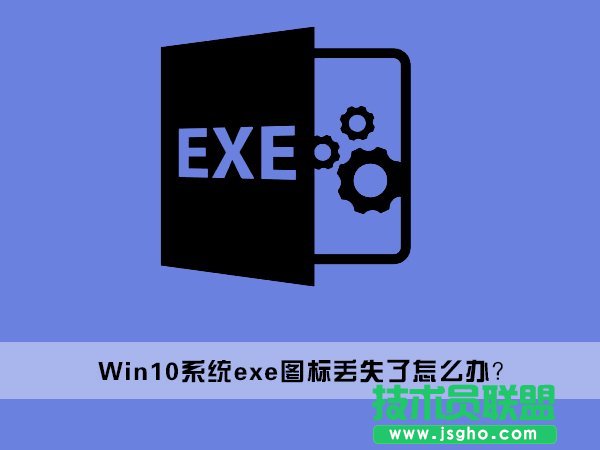 Win10桌面上的exe文件图标丢失了怎么办 三联