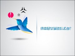 Win10系统中迅雷经常崩溃怎么办