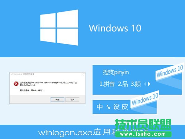Win10搜狗输入法用户遭遇winlogon.exe应用程序错误怎么解决 三联
