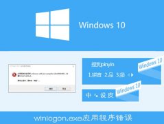 Win10搜狗输入法用户遭遇winlogon.exe应用程序错误怎么解决
