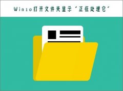 Win10打不开文件夹提示“正在处理它”怎么办