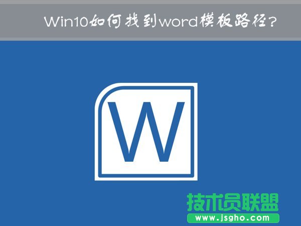 Win10中word模板路径在哪？Win10如何修改word模板路径？ 三联