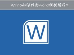 Win10中word模板路径在哪？Win10如何修改word模板路径？