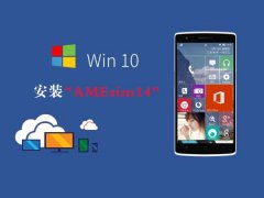 Win10如何安装AMEsim14