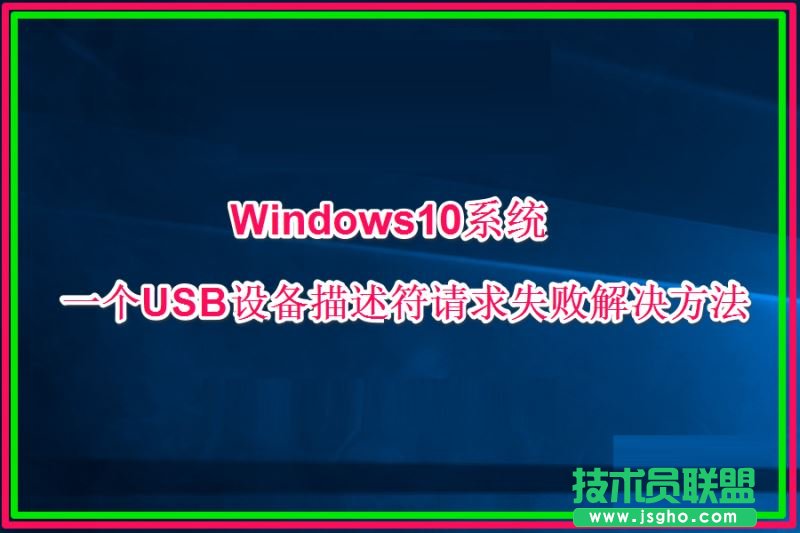 Win10一个USB设备描述符请求失败如何处理 三联