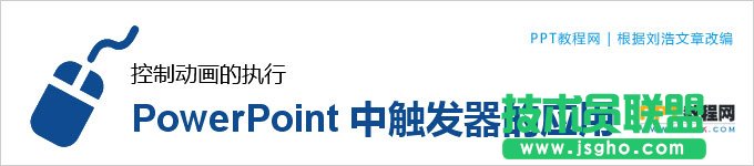 PPT触发器怎么用 三联教程