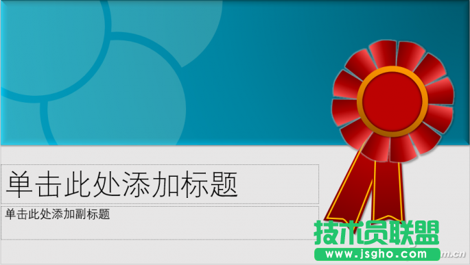 PPT如何快速制作奖牌 三联