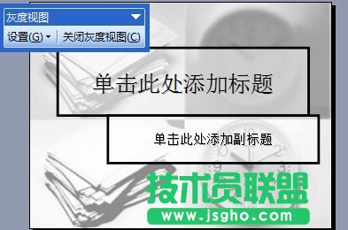 ppt处理灰度打印不出某些文字怎么办