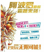 中国移动阿波罗4G套餐是什么 阿波罗4G套餐内容