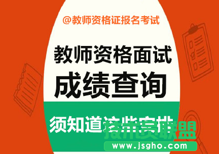 2016下半年教师资格证面试成绩什么时候出来？在哪查 三联