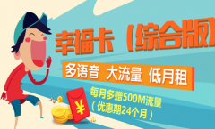 电信幸福卡是什么？电信幸福卡套餐怎么样