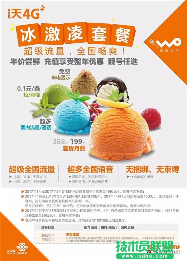 中国联通冰激凌套餐资费怎么样 联通冰激凌套餐优惠内容 三联