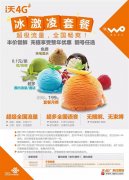 中国联通冰激凌套餐资费怎么样 联通冰激凌套餐优惠内容
