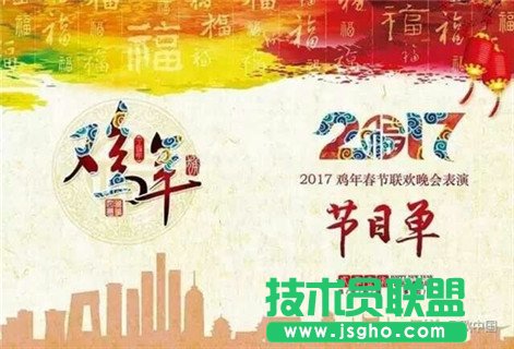 2017鸡年春晚节目流汇总 鸡年春晚节目单 三联
