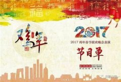 2017鸡年春晚节目流汇总 鸡年春晚节目单
