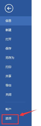 office2016如何设置自动保存