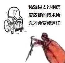 皮皮虾我们走