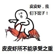 皮皮虾我们走