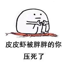 皮皮虾表情包