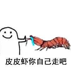 皮皮虾表情包