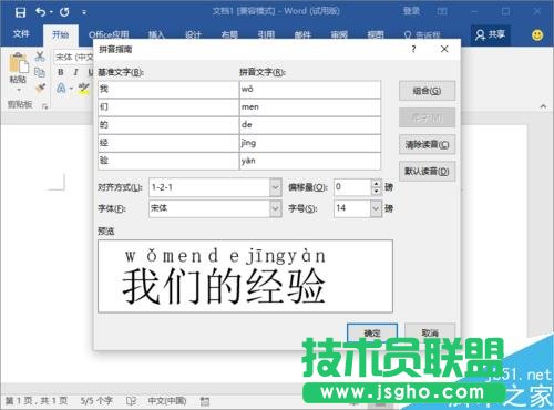 Word2016怎么给汉字添加拼音 三联