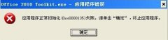XP安装应用程序出错提示0xc0000135的解决方法