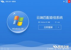 XP系统纯净版系统之家一键装机教程
