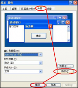 个性化设置XP系统桌面图标与字体大小的方法