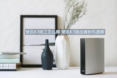 斐讯K3做工怎么样 斐讯K3路由器拆机图解评测