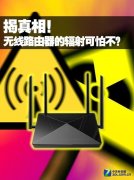 无线路由器辐射 太可怕！