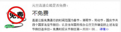 2017元旦高速会免费吗 元旦高速公路如何收费
