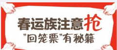 2017春运退票潮什么时候开始