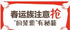 2017春运退票潮什么时候开始？